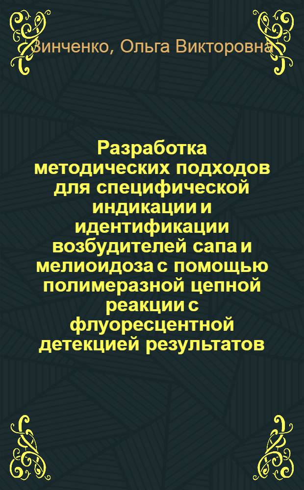 Разработка методических подходов для специфической индикации и идентификации возбудителей сапа и мелиоидоза с помощью полимеразной цепной реакции с флуоресцентной детекцией результатов : автореферат диссертации на соискание ученой степени к. м. н. : специальность 03.02.03 <Микробиология>