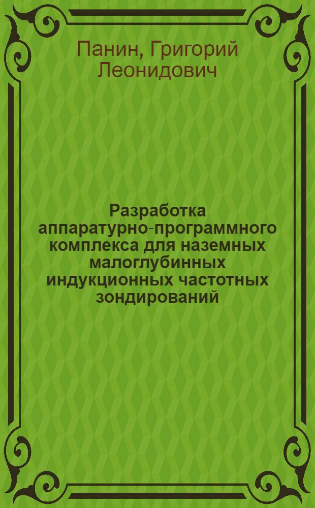 Разработка аппаратурно-программного комплекса для наземных малоглубинных индукционных частотных зондирований : автореферат диссертации на соискание ученой степени кандидата технических наук : специальность 25.00.10 <Геофизика, геофизические методы поисков полезных ископаемых>