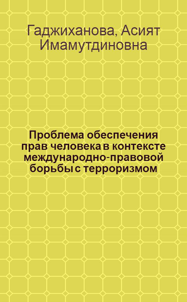 Проблема обеспечения прав человека в контексте международно-правовой борьбы с терроризмом : автореферат диссертации на соискание ученой степени кандидата юридических наук : специальность 12.00.10 <Международное право; Европейское право>