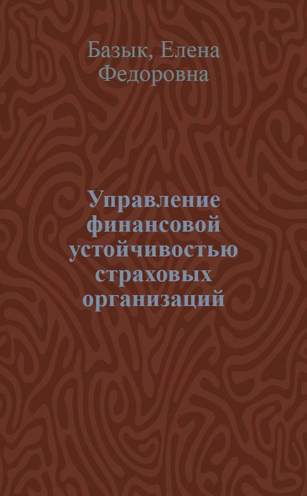 Управление финансовой устойчивостью страховых организаций : автореферат диссертации на соискание ученой степени кандидата экономических наук : специальность 08.00.10 <Финансы, денежное обращение и кредит>