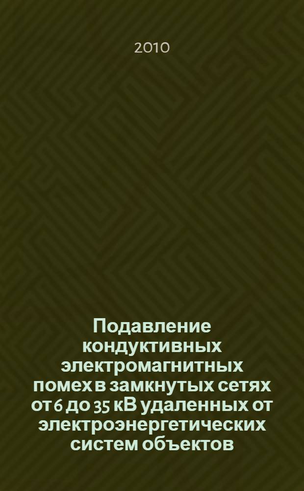 Подавление кондуктивных электромагнитных помех в замкнутых сетях от 6 до 35 кВ удаленных от электроэнергетических систем объектов : автореферат диссертации на соискание ученой степени кандидата технических наук : специальность 05.14.02 <Электрические станции и электроэнергетические системы>