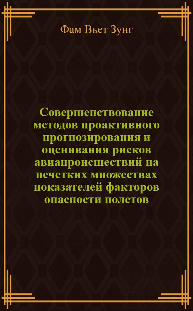 Совершенствование методов проактивного прогнозирования и оценивания рисков авиапроисшествий на нечетких множествах показателей факторов опасности полетов (в SMS по концепции ИКАО) : автореферат диссертации на соискание ученой степени кандидата технических наук : специальность 05.22.14 <Эксплуатация воздушного транспорта>