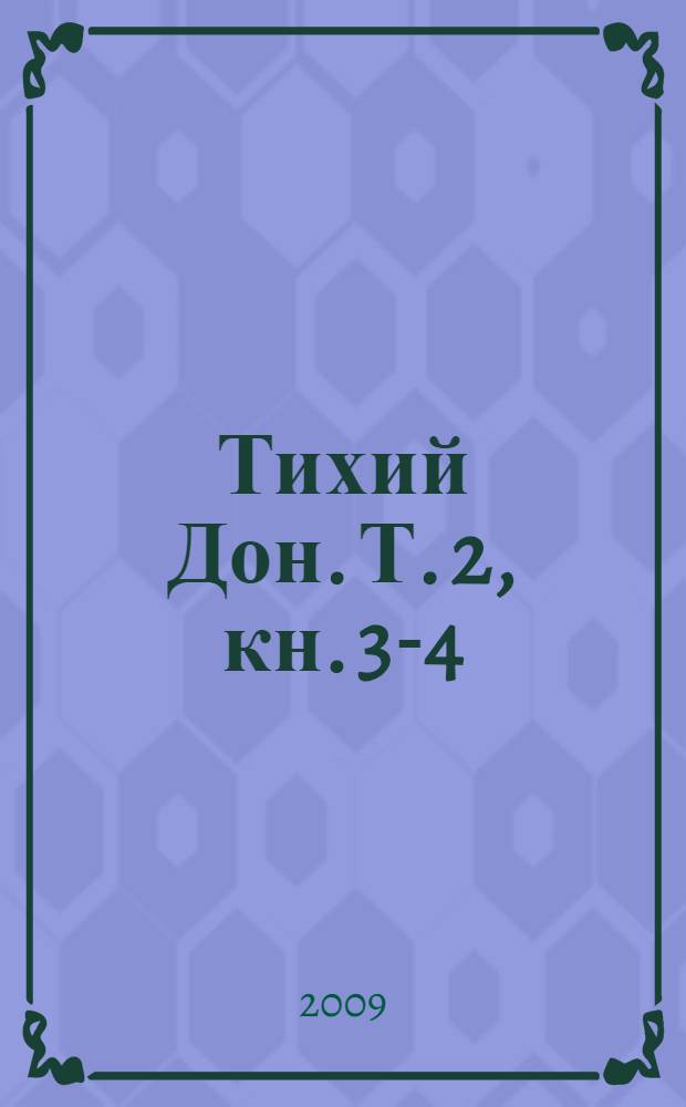 Тихий Дон. Т. 2, [кн. 3-4]