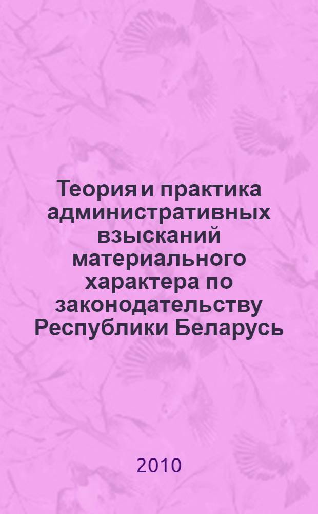 Теория и практика административных взысканий материального характера по законодательству Республики Беларусь : автореферат диссертации на соискание ученой степени к.ю.н. : специальность 12.00.14