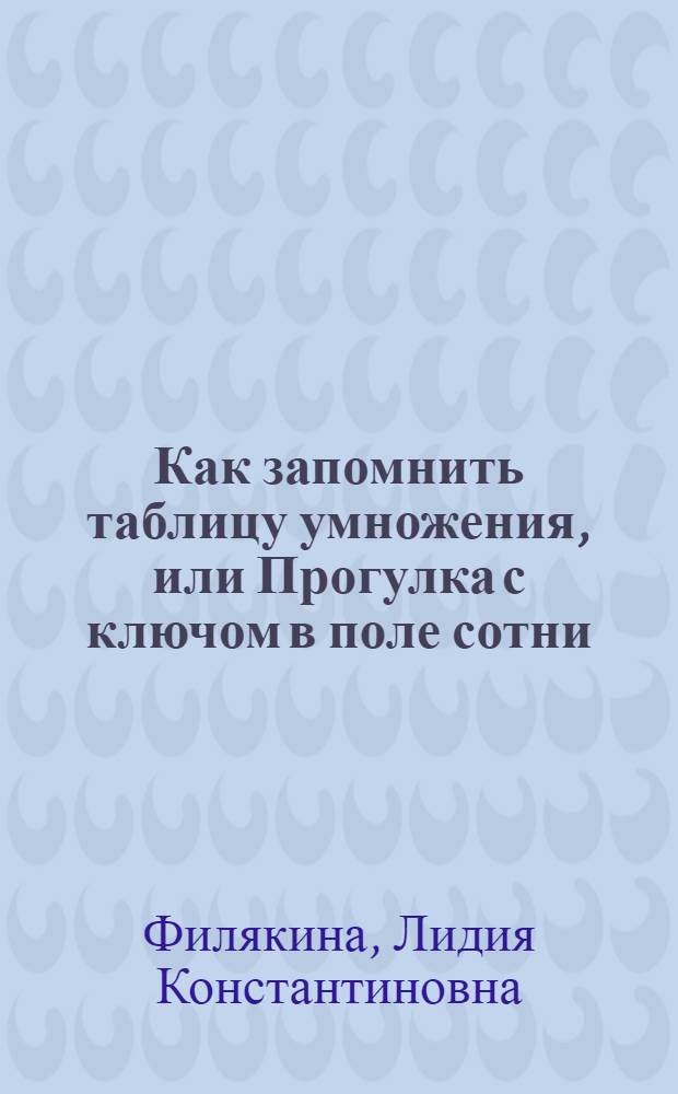 Как запомнить таблицу умножения, или Прогулка с ключом в поле сотни
