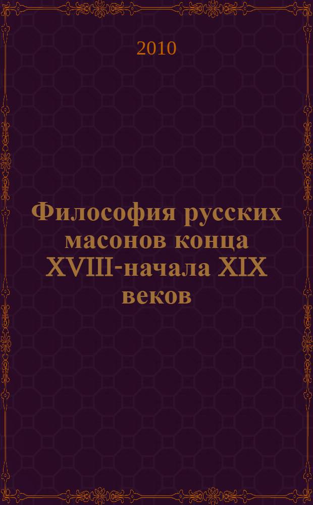 Философия русских масонов конца XVIII-начала XIX веков: критическая реконструкция : автореферат диссертации на соискание ученой степени кандидата философских наук : специальность 09.00.03 <История философии>