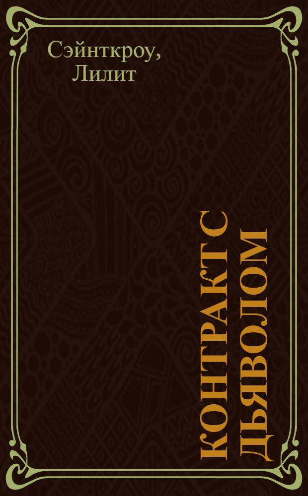 Контракт с дьяволом : роман