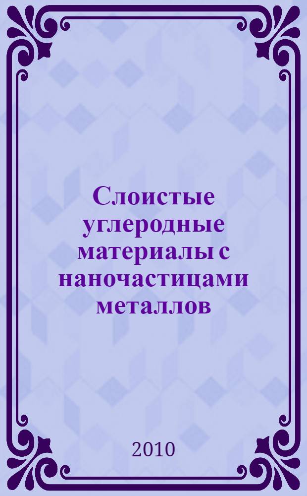 Слоистые углеродные материалы с наночастицами металлов: получение и свойства : автореферат диссертации на соискание ученой степени кандидата химических наук : специальность 02.00.21