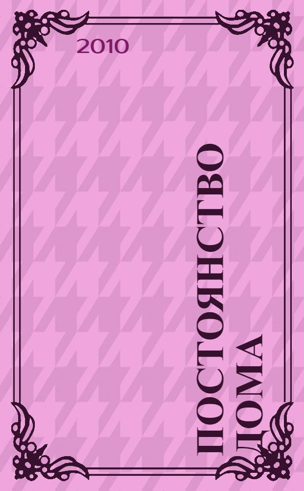 Постоянство дома : стихи