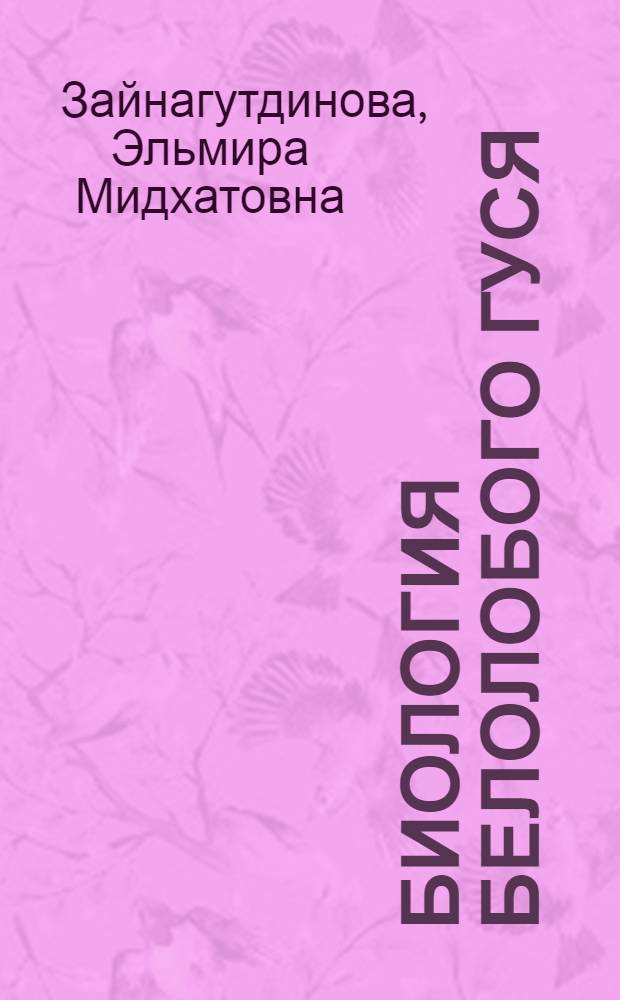 Биология белолобого гуся (Anser albifrons scopoli) на острове Колгуеве в репродуктивный период : автореферат диссертации на соискание ученой степени кандидата биологических наук : специальность 03.02.04 <Зоология>