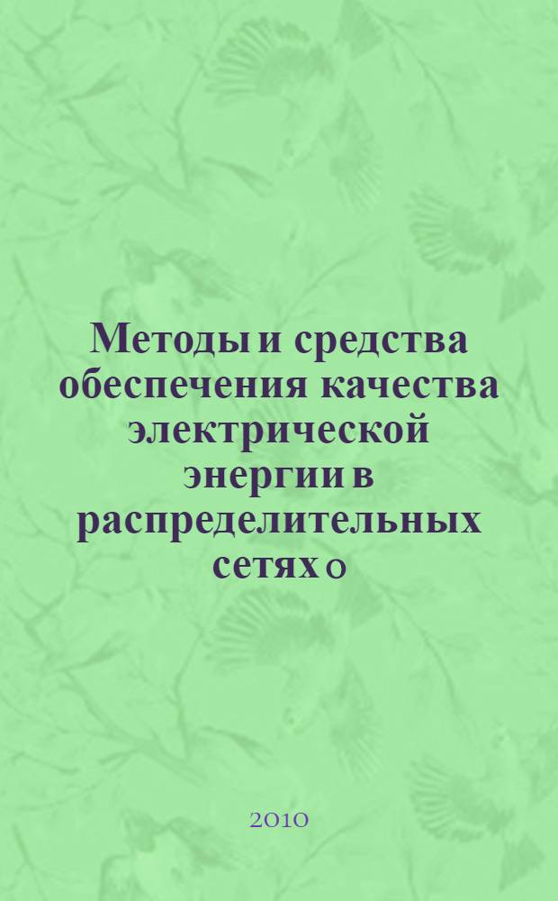 Методы и средства обеспечения качества электрической энергии в распределительных сетях 0,4-6 кВ нефтеперерабатывающих предприятий : автореферат диссертации на соискание ученой степени кандидата технических наук : специальность 05.14.02 <Электрические станции и электроэнергетические системы>