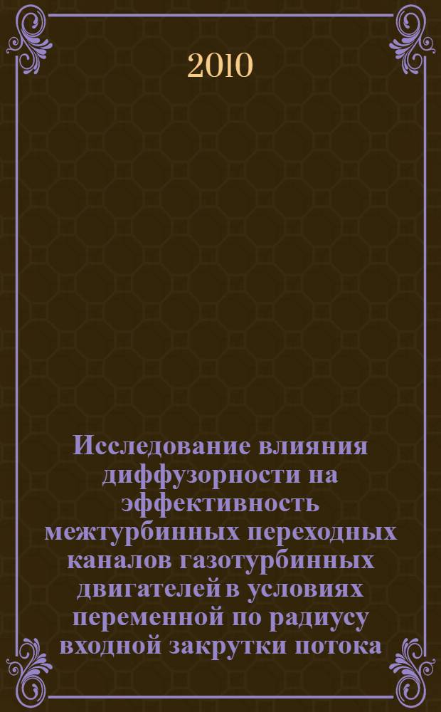 Исследование влияния диффузорности на эффективность межтурбинных переходных каналов газотурбинных двигателей в условиях переменной по радиусу входной закрутки потока : автореферат диссертации на соискание ученой степени кандидата технических наук : специальность 05.07.05 <Тепловые, электроракетные двигатели и энергоустановки летательных аппаратов>