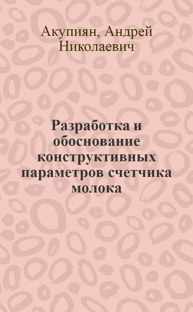 Разработка и обоснование конструктивных параметров счетчика молока : автореферат диссертации на соискание ученой степени кандидата технических наук : специальность 05.20.01 <Технологии и средства механизации сельского хозяйства>