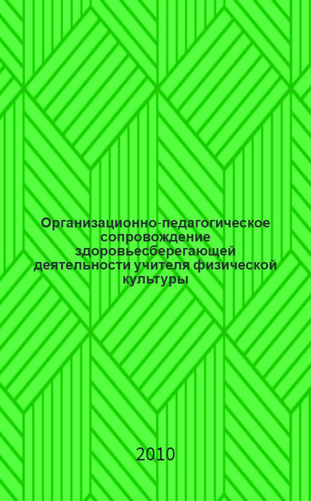 Организационно-педагогическое сопровождение здоровьесберегающей деятельности учителя физической культуры : автореферат диссертации на соискание ученой степени кандидата педагогических наук : специальность 13.00.08 <Теория и методика профессионального образования>