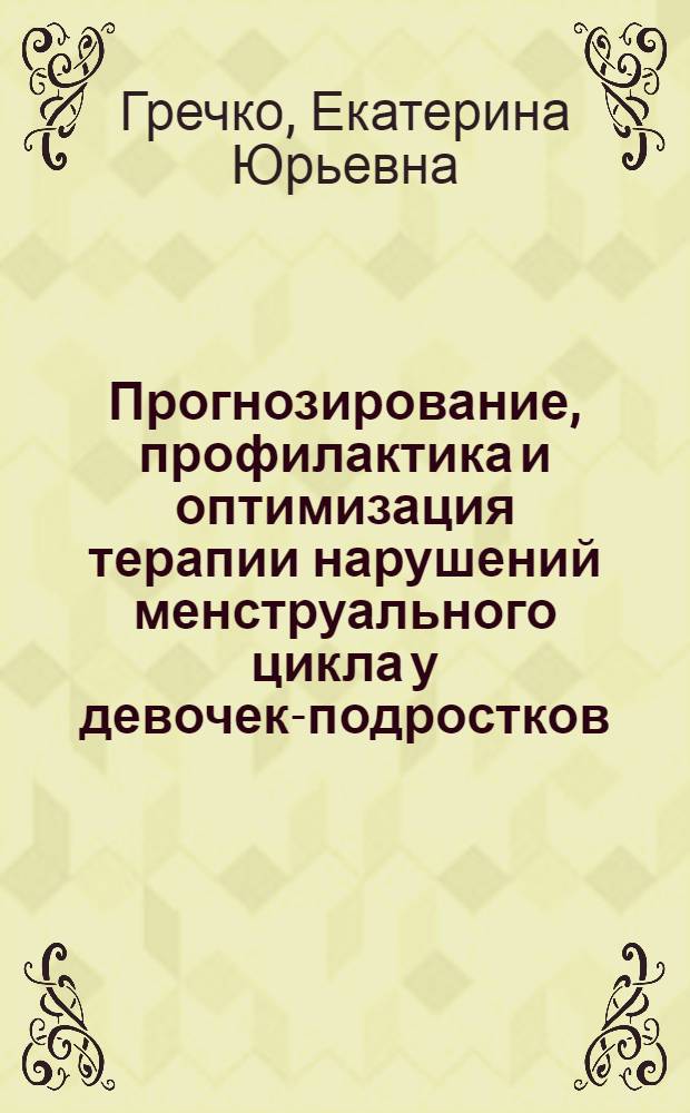 Прогнозирование, профилактика и оптимизация терапии нарушений менструального цикла у девочек-подростков : автореферат диссертации на соискание ученой степени кандидата медицинских наук : специальность 14.01.01 <Акушерство и гинекология> : специальность 14.01.08 <Педиатрия>