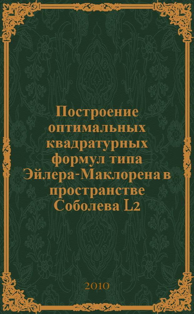 Построение оптимальных квадратурных формул типа Эйлера-Маклорена в пространстве Соболева L2(m) : автореферат диссертации на соискание ученой степени к.ф.-м.н. : специальность 01.01.07