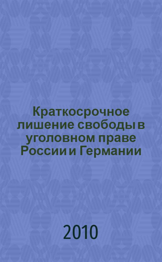 Краткосрочное лишение свободы в уголовном праве России и Германии : автореферат диссертации на соискание ученой степени кандидата юридических наук : специальность 12.00.08 <Уголовное право и криминология; уголовно-исполнительное право>