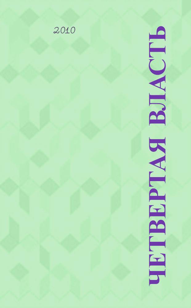 Четвертая власть : о жизненных проблемах бывших узников фашизма : сборник