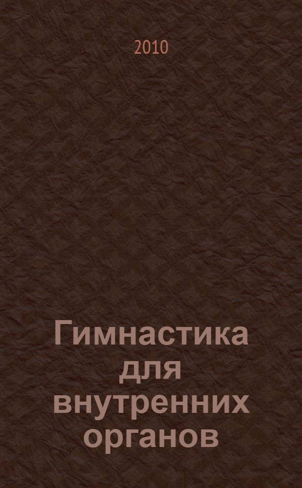 Гимнастика для внутренних органов
