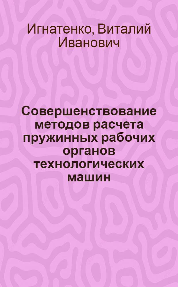 Совершенствование методов расчета пружинных рабочих органов технологических машин : (на примере культиваторов) : автореферат диссертации на соискание ученой степени кандидата технических наук : специальность 05.02.02 <Машиноведение, системы приводов и детали машин>