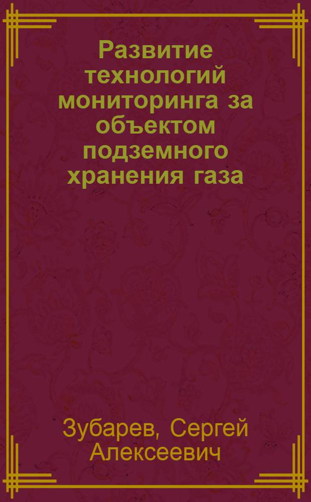 Развитие технологий мониторинга за объектом подземного хранения газа : (на примере центрального ПХГ) : автореферат диссертации на соискание ученой степени кандидата технических наук : специальность 25.00.16 <Горно-промышленная и нефтегазовая геология, геофизика, маркшейдерское дело и геометрия недр>