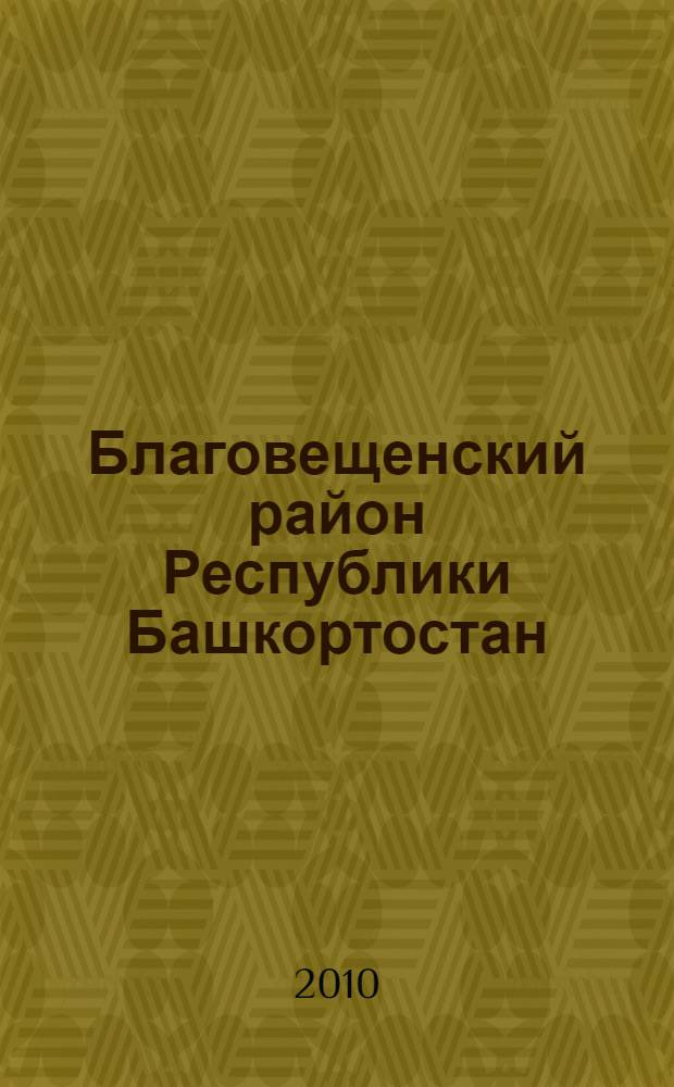 Благовещенский район Республики Башкортостан : население. Населенные пункты. XVIII - XXI вв