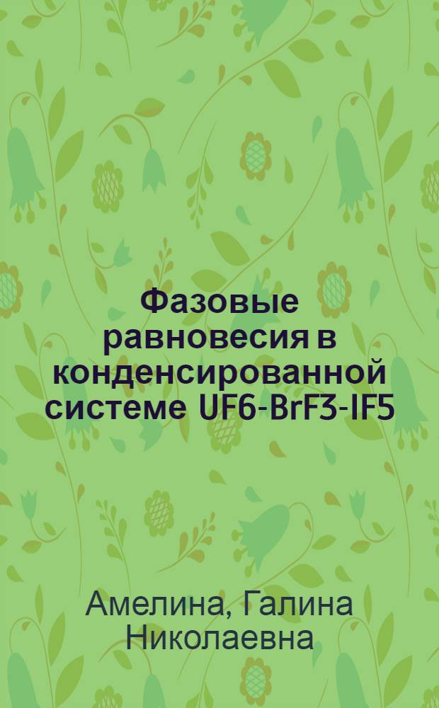 Фазовые равновесия в конденсированной системе UF6-BrF3-IF5 : автореферат диссертации на соискание ученой степени к.х.н. : специальность 05.17.02