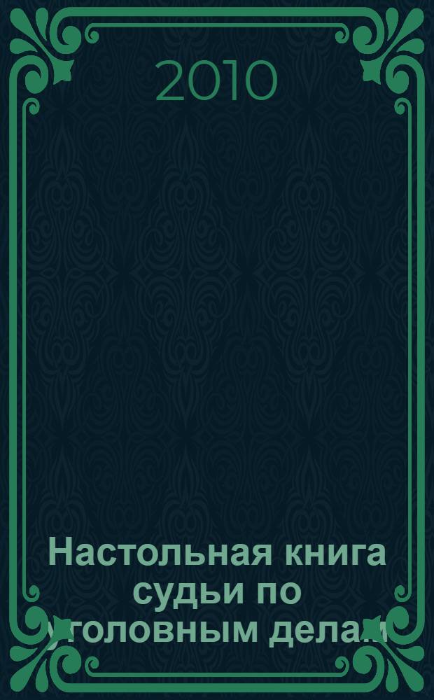 Настольная книга судьи по уголовным делам