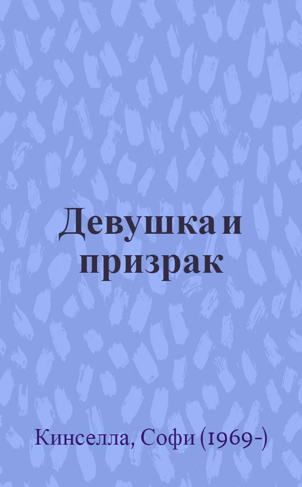 Девушка и призрак : роман