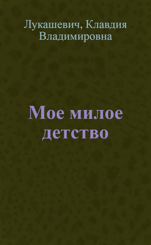 Мое милое детство : автобиографическая повесть