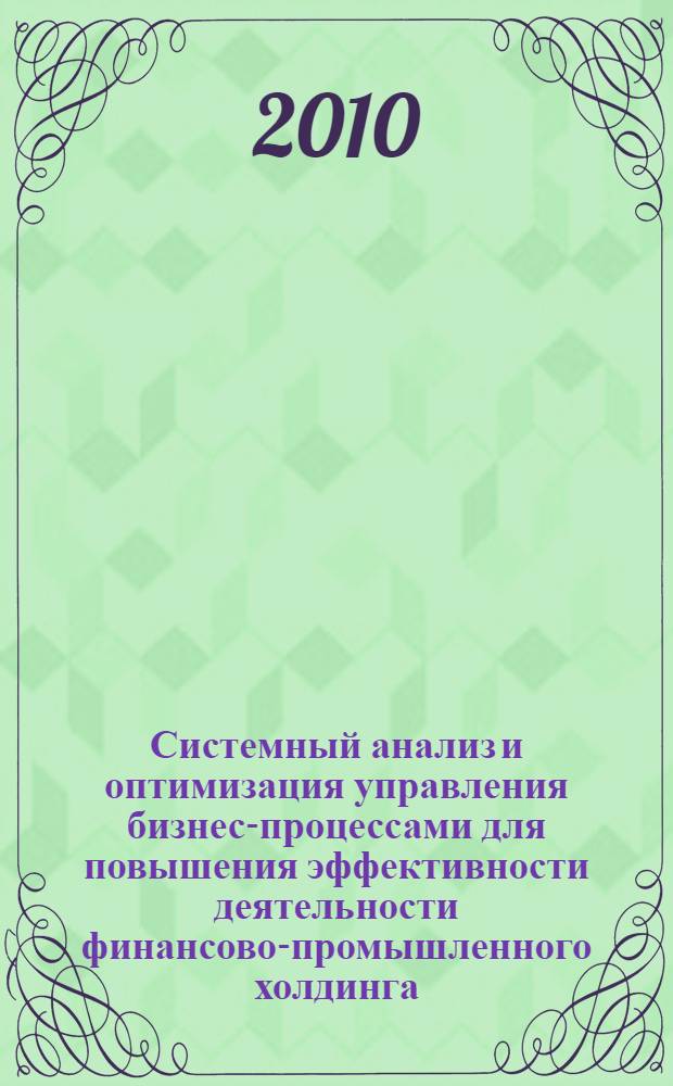 Системный анализ и оптимизация управления бизнес-процессами для повышения эффективности деятельности финансово-промышленного холдинга : автореферат диссертации на соискание ученой степени кандидата технических наук : специальность 05.13.01 <Системный анализ, управление и обработка информации по отраслям>