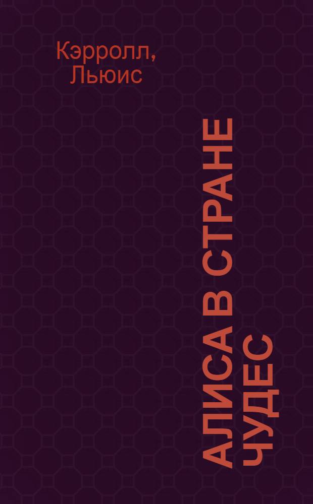 Алиса в стране чудес = Alice in Wonderland