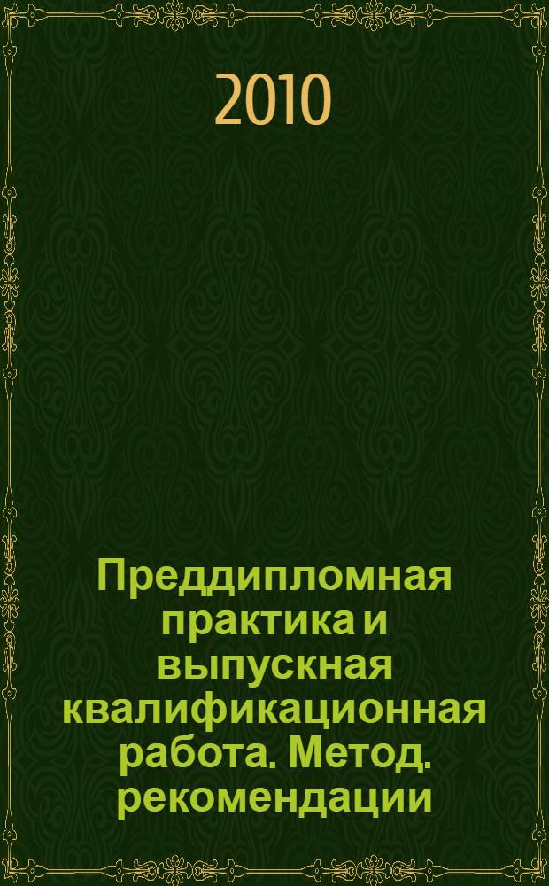 Преддипломная практика и выпускная квалификационная работа. Метод. рекомендации