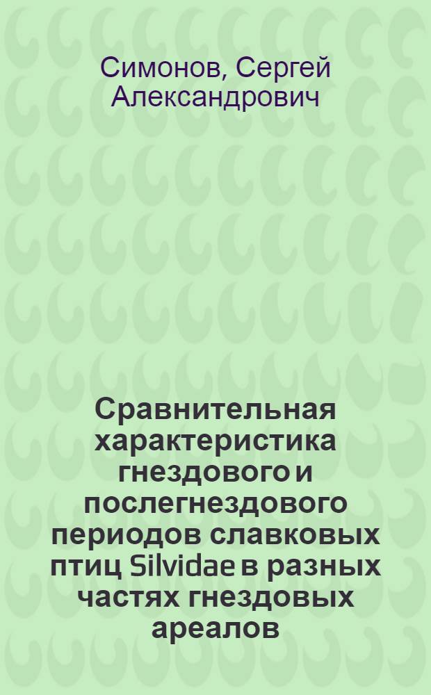 Сравнительная характеристика гнездового и послегнездового периодов славковых птиц Silvidae в разных частях гнездовых ареалов : автореферат диссертации на соискание ученой степени кандидата биологических наук : специальность 03.00.08 <Зология>