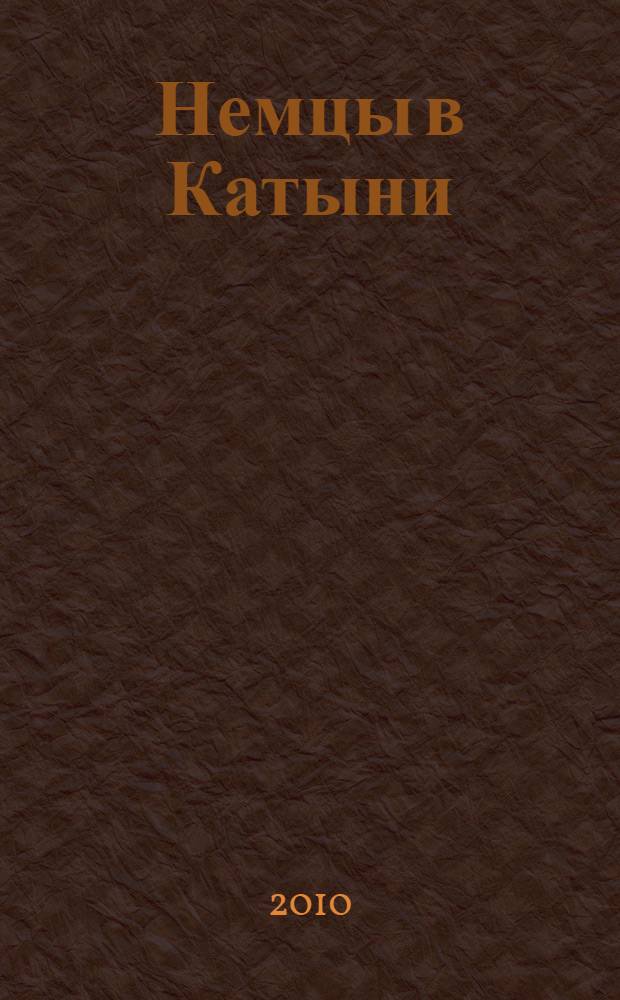 Немцы в Катыни : документы о расстреле польских военнопленных осенью 1941-го года