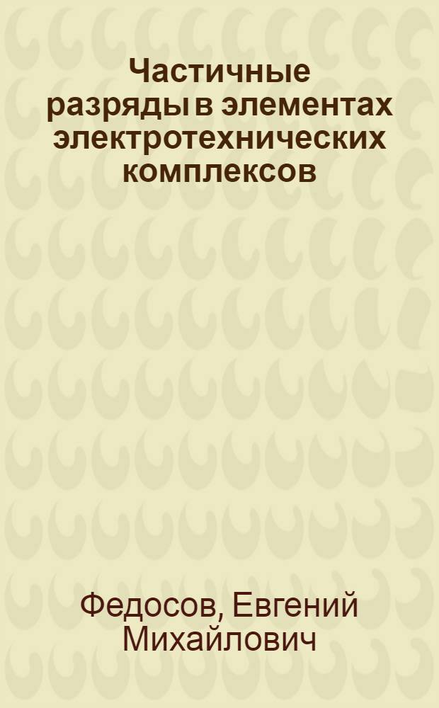 Частичные разряды в элементах электротехнических комплексов : автореферат диссертации на соискание ученой степени кандидата технических наук : специальность 05.09.03 <Электротехнические комплексы и системы>