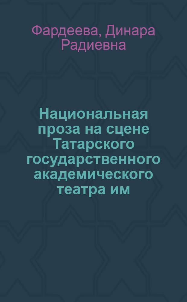 Национальная проза на сцене Татарского государственного академического театра им. Г. Камала : автореферат диссертации на соискание ученой степени кандидата филологических наук : специальность 10.01.02 <Литература народов Российской Федерации с указанием конкретной литературы или группы литератур> : специальность 17.00.01 <Театральное искусство>