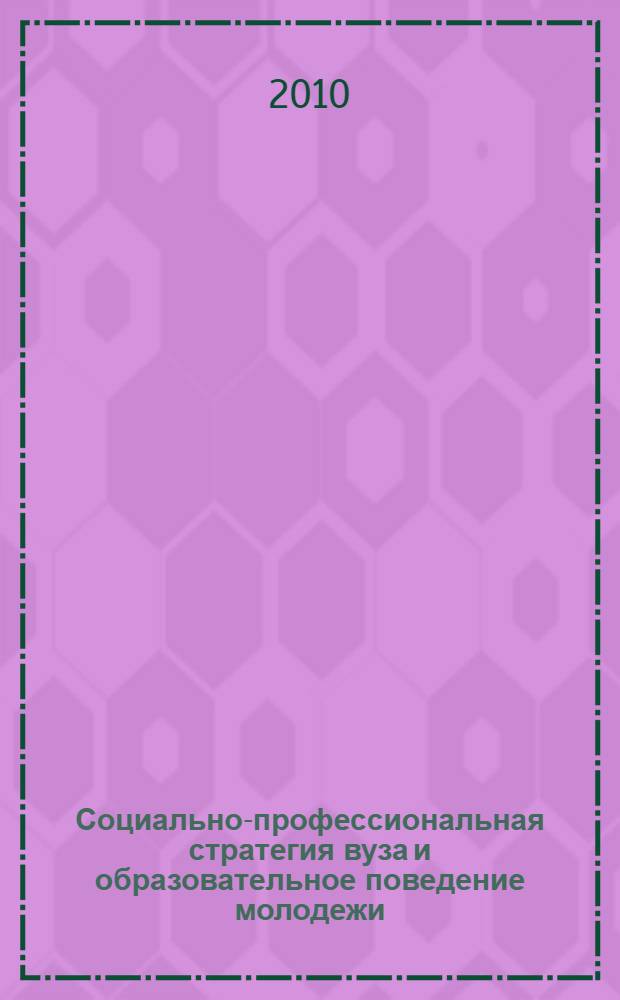 Социально-профессиональная стратегия вуза и образовательное поведение молодежи: методология социологического анализа : автореферат диссертации на соискание ученой степени кандидата социологических наук : специальность 22.00.01 <Теория, методология и история социологии>
