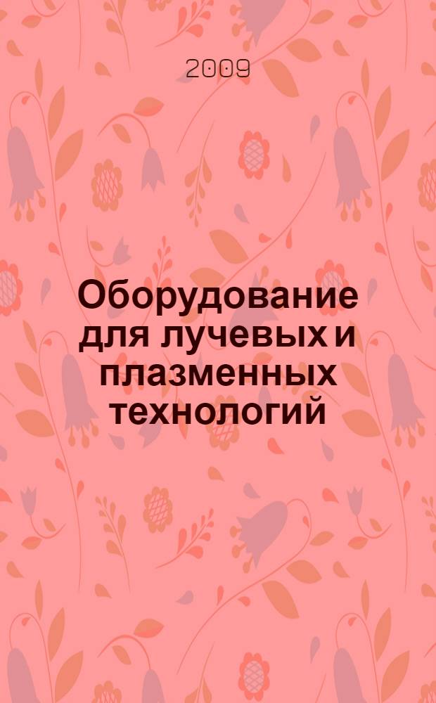 Оборудование для лучевых и плазменных технологий: лабораторный практикум
