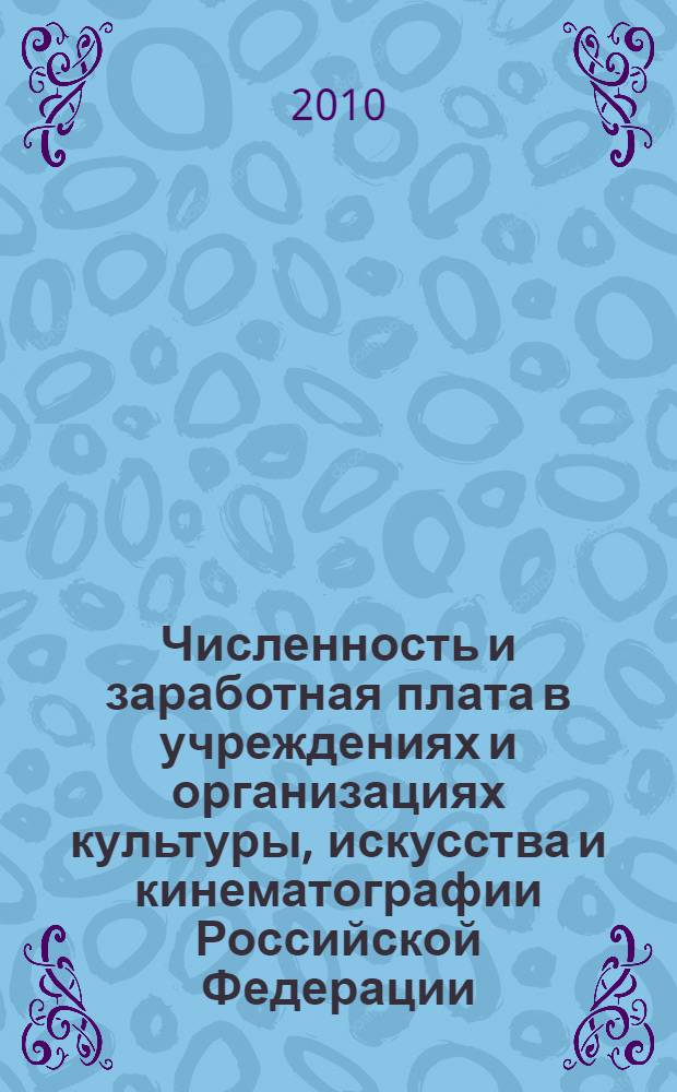 Численность и заработная плата в учреждениях и организациях культуры, искусства и кинематографии Российской Федерации. ... за 2009 год