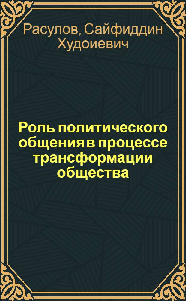 Роль политического общения в процессе трансформации общества (на материалах Республики Таджикистан) : автореферат диссертации на соискание ученой степени к.полит.н. : специальность 23.00.02