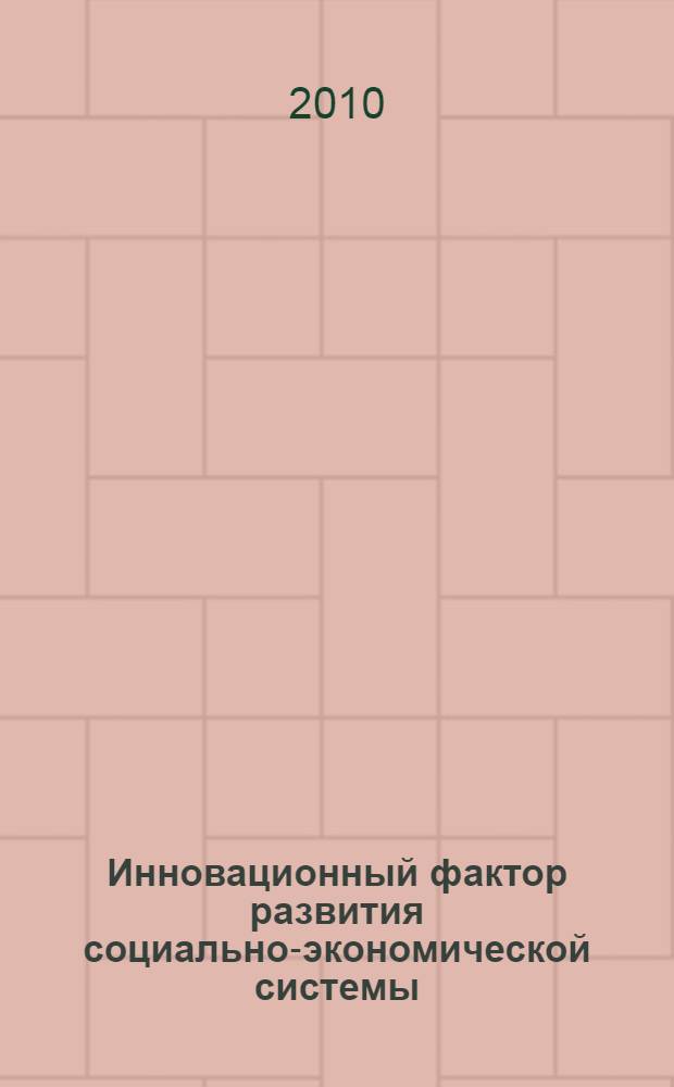 Инновационный фактор развития социально-экономической системы : (на материалах Самарской области РФ) : автореферат диссертации на соискание ученой степени кандидата экономических наук : специальность 08.00.05 <Экономика и управление народным хозяйством по отраслям и сферам деятельности>