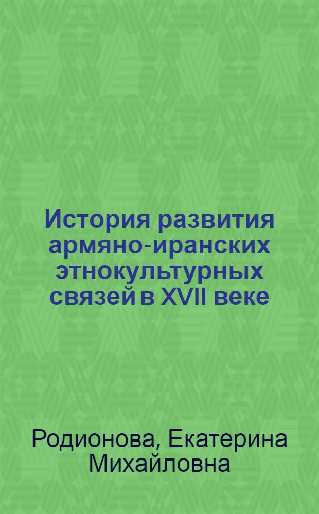 История развития армяно-иранских этнокультурных связей в XVII веке : автореферат диссертации на соискание ученой степени кандидата исторических наук : специальность 07.00.03 <Всеобщая история соответствующего периода>