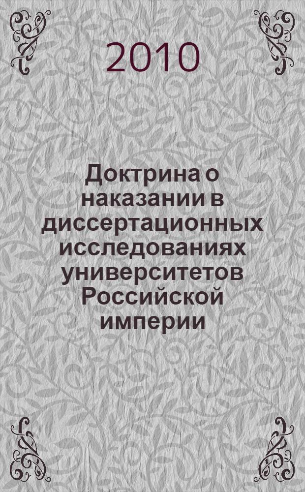 Доктрина о наказании в диссертационных исследованиях университетов Российской империи: генезис и развитие : автореферат диссертации на соискание ученой степени кандидата юридических наук : специальность 12.00.01 <Теория и история права и государства; история учений о праве и государстве>