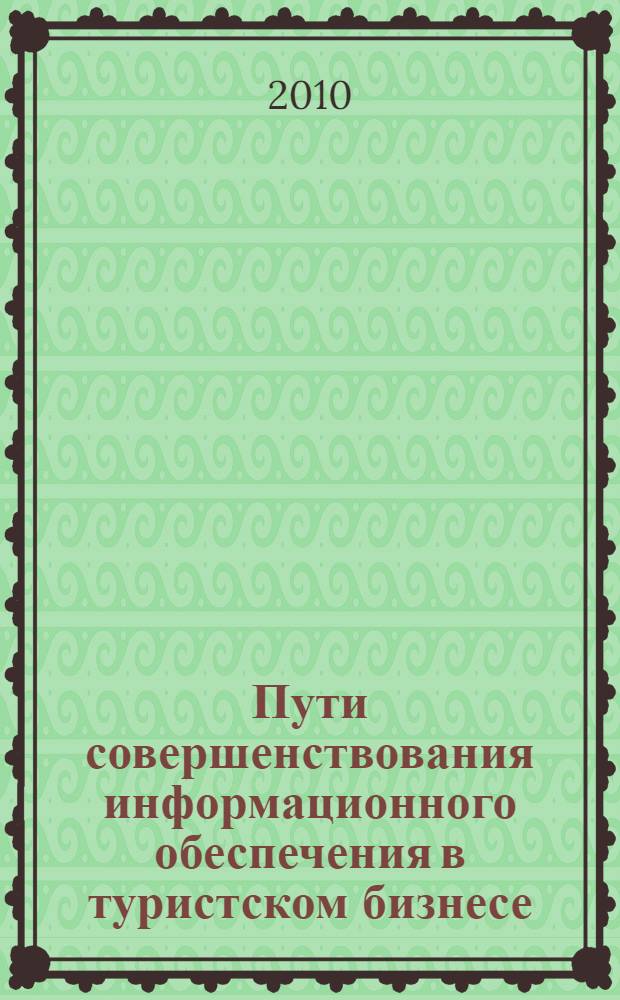 Пути совершенствования информационного обеспечения в туристском бизнесе : автореферат диссертации на соискание ученой степени кандидата экономических наук : специальность 08.00.05 <Экономика и управление народным хозяйством по отраслям и сферам деятельности>