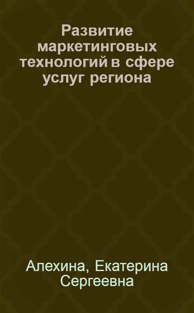 Развитие маркетинговых технологий в сфере услуг региона : автореферат диссертации на соискание ученой степени кандидата экономических наук : специальность 08.00.05 <Экономика и управление народным хозяйством по отраслям и сферам деятельности>