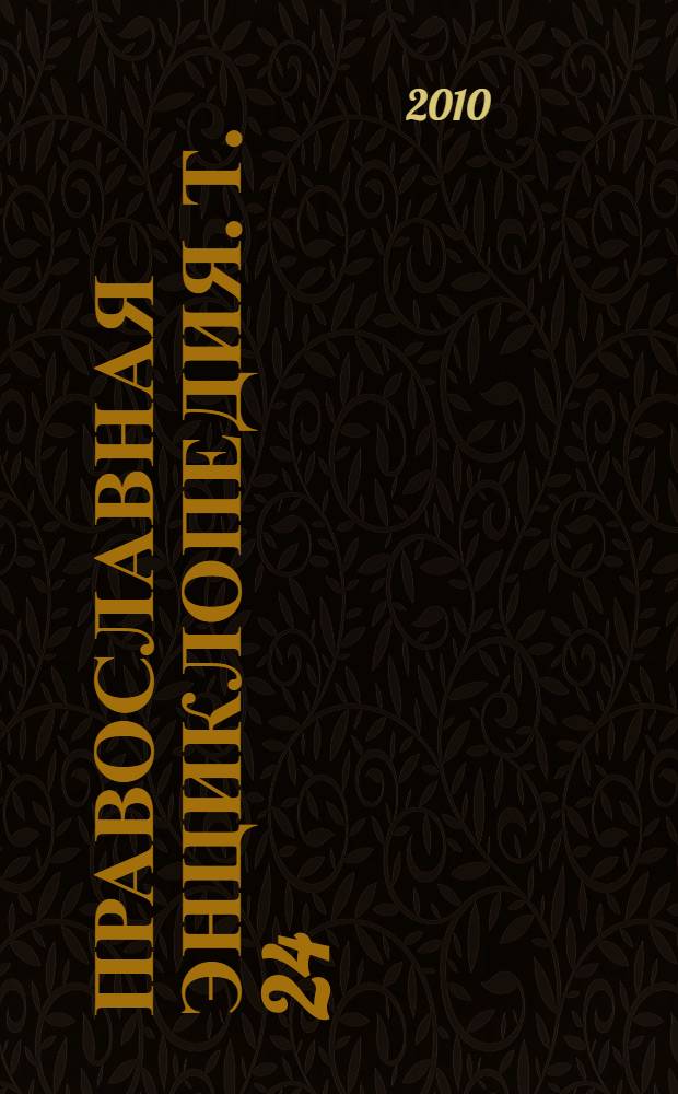 Православная энциклопедия. Т. 24 : Иоанн Воин - Иоанна Богослова откровение