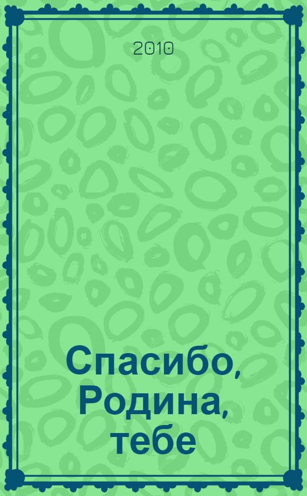 Спасибо, Родина, тебе : стихи
