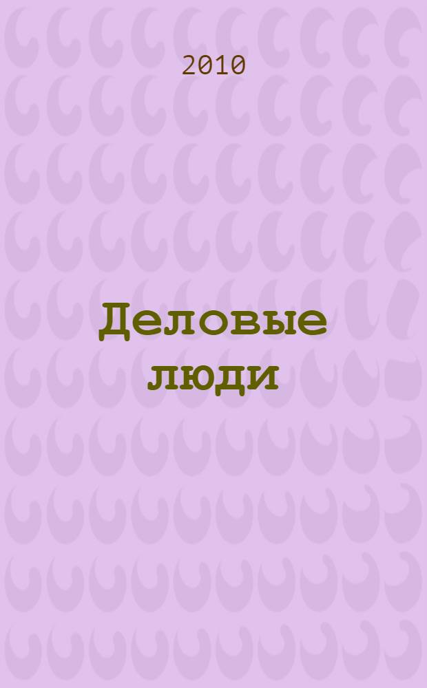 Деловые люди : рассказы : перевод с английского