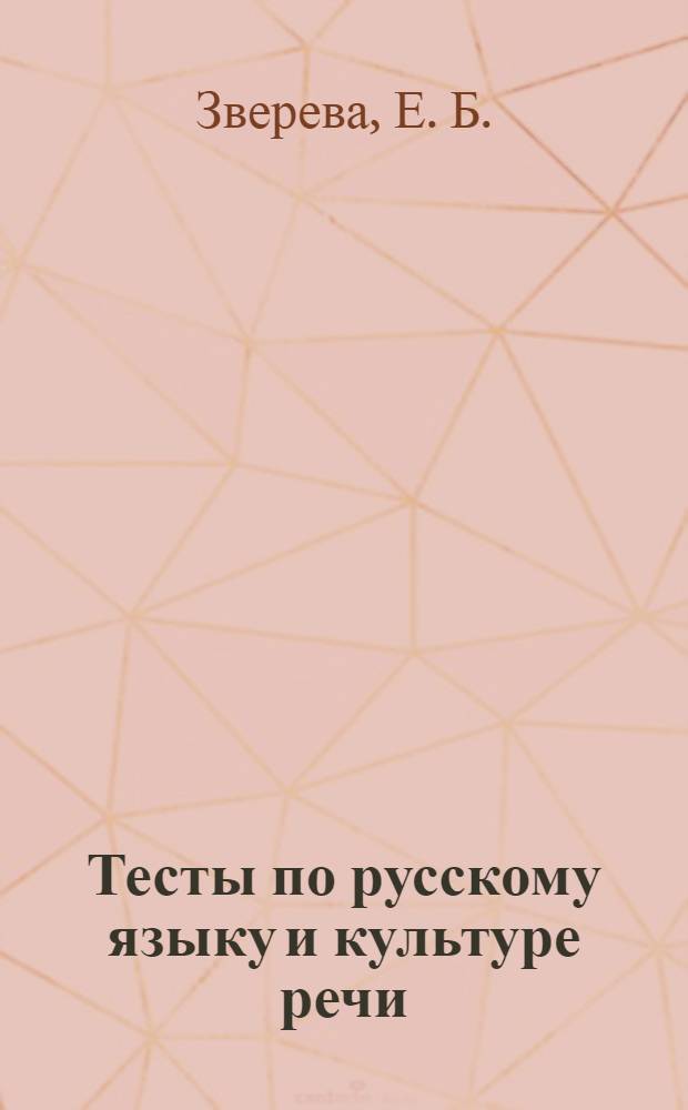 Тесты по русскому языку и культуре речи